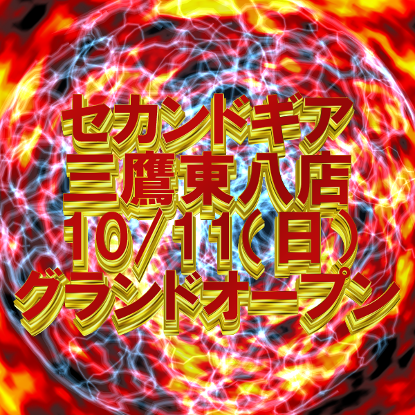 セカンドギア三鷹東八店 10月11日 日 グランドオープンです 登山用品 アウトドア用品専門 高価買取 適正販売 セカンドギア 2ndgear