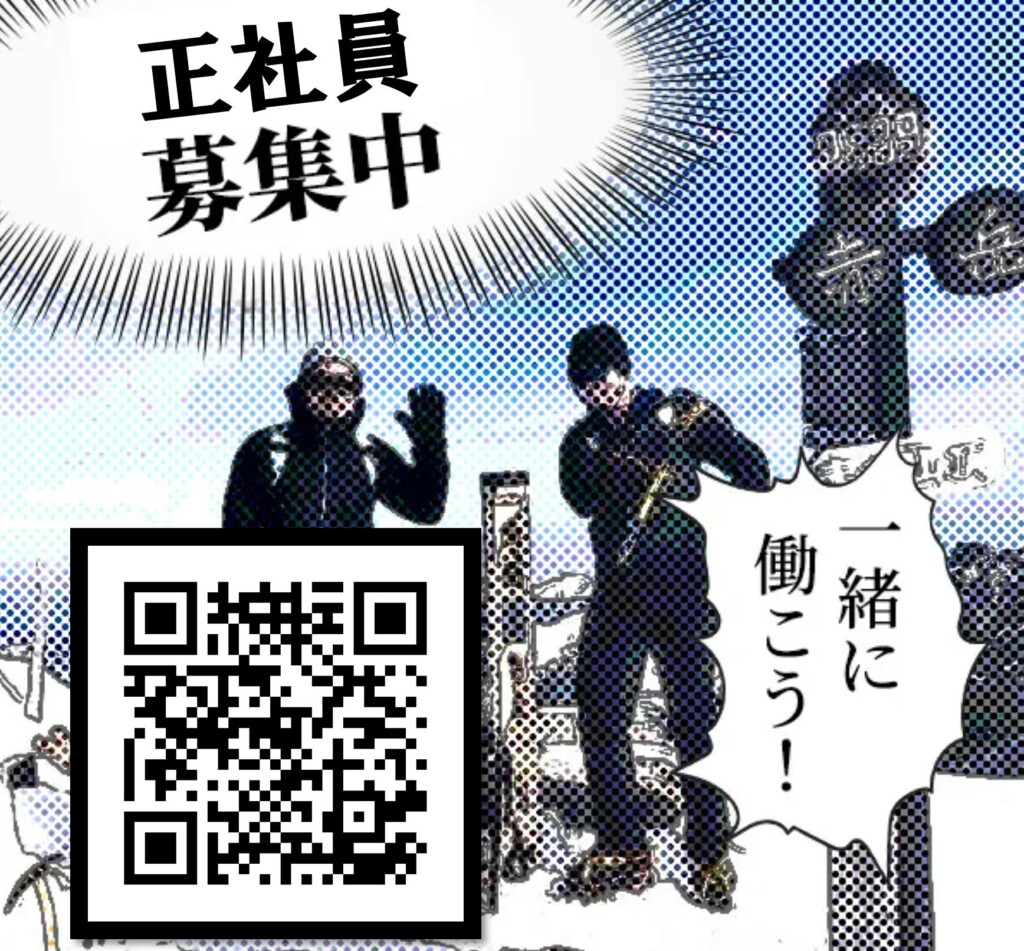 正社員募集中