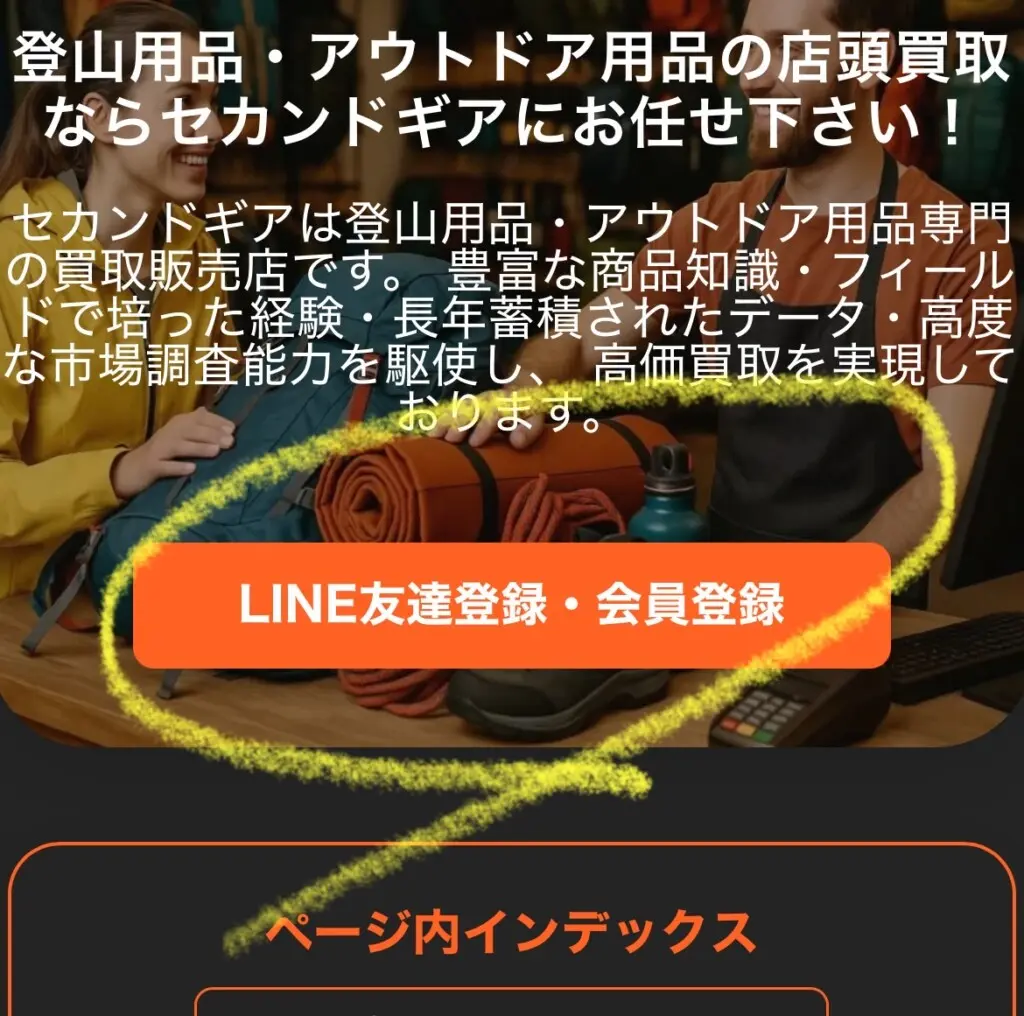 登山用品・アウトドア用品の店頭買取ならセカンドギアにお任せ！LINEで簡単申し込み！ | 登山用品・アウトドア用品専門 高価買取 適正販売  セカンドギア【2ndGear】